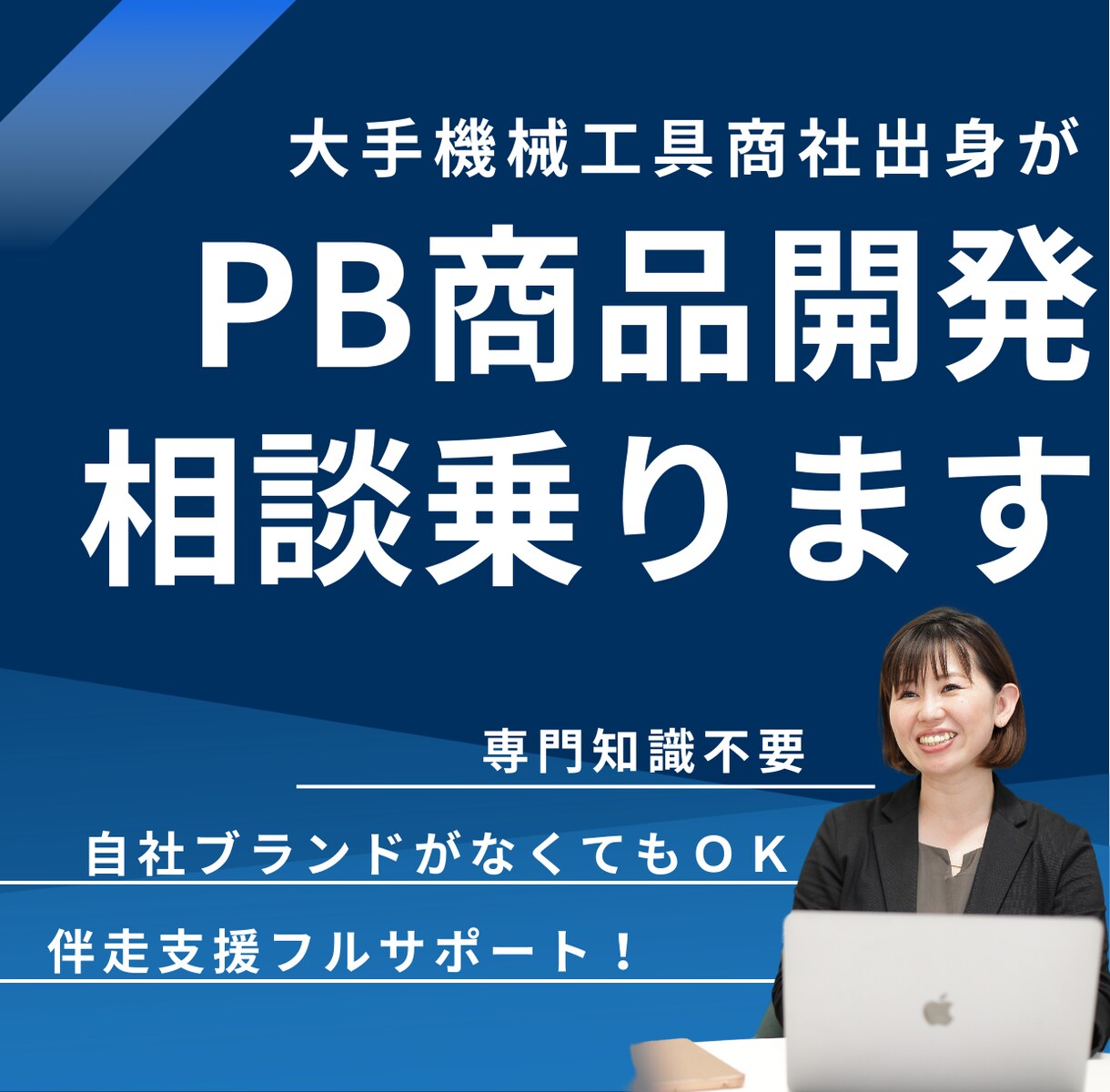 機械工具等の販売会社のPB商品企画の相談に乗ります 大手機械工具商出身者がPB商品開発の伴走支援でフルサポート イメージ1