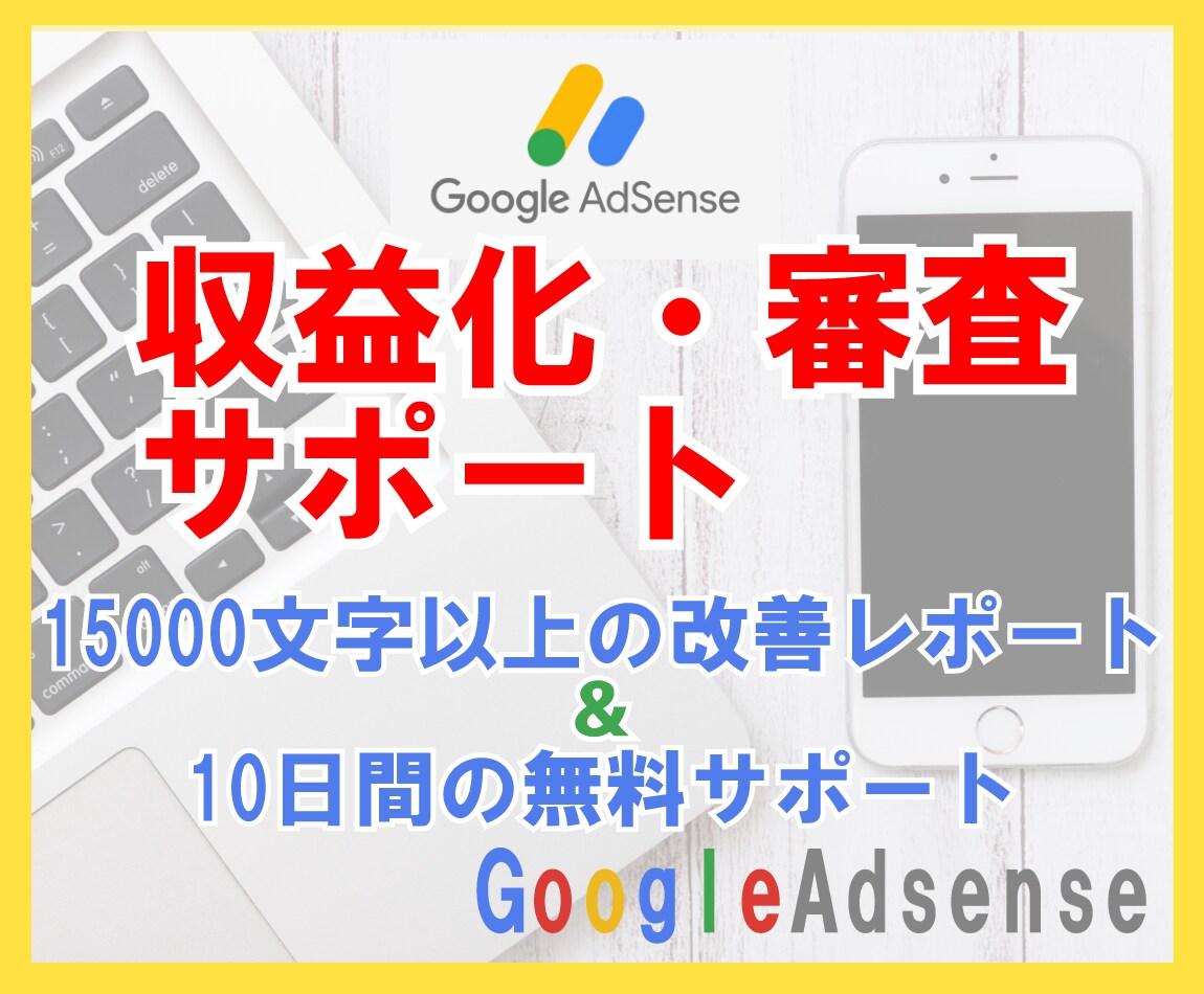 Googleアドセンス審査合格サポートします 15000文字以上であなたのブログの改善点を洗い出し！ イメージ1