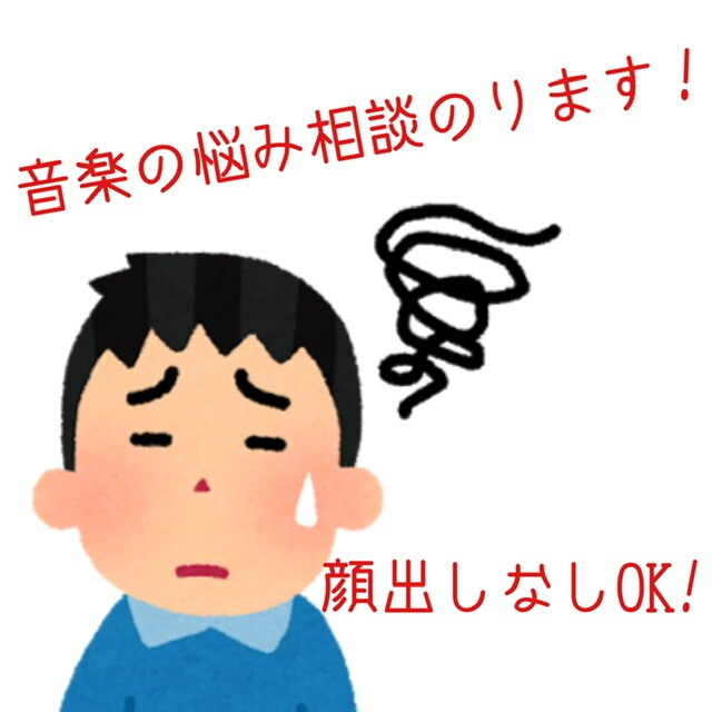 現役プロの音楽作家が音楽の悩み相談に乗ります 【自身の楽曲を聴いてみて！】【機材は何を買えばいい？】など イメージ1