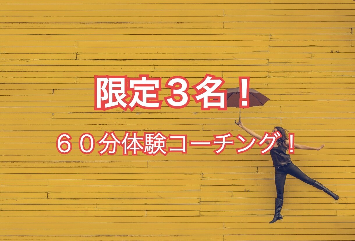 初回３名限定！ 特別価格でコーチングします ビジョン発見、アクションプラン作成、思考と心の整理 イメージ1