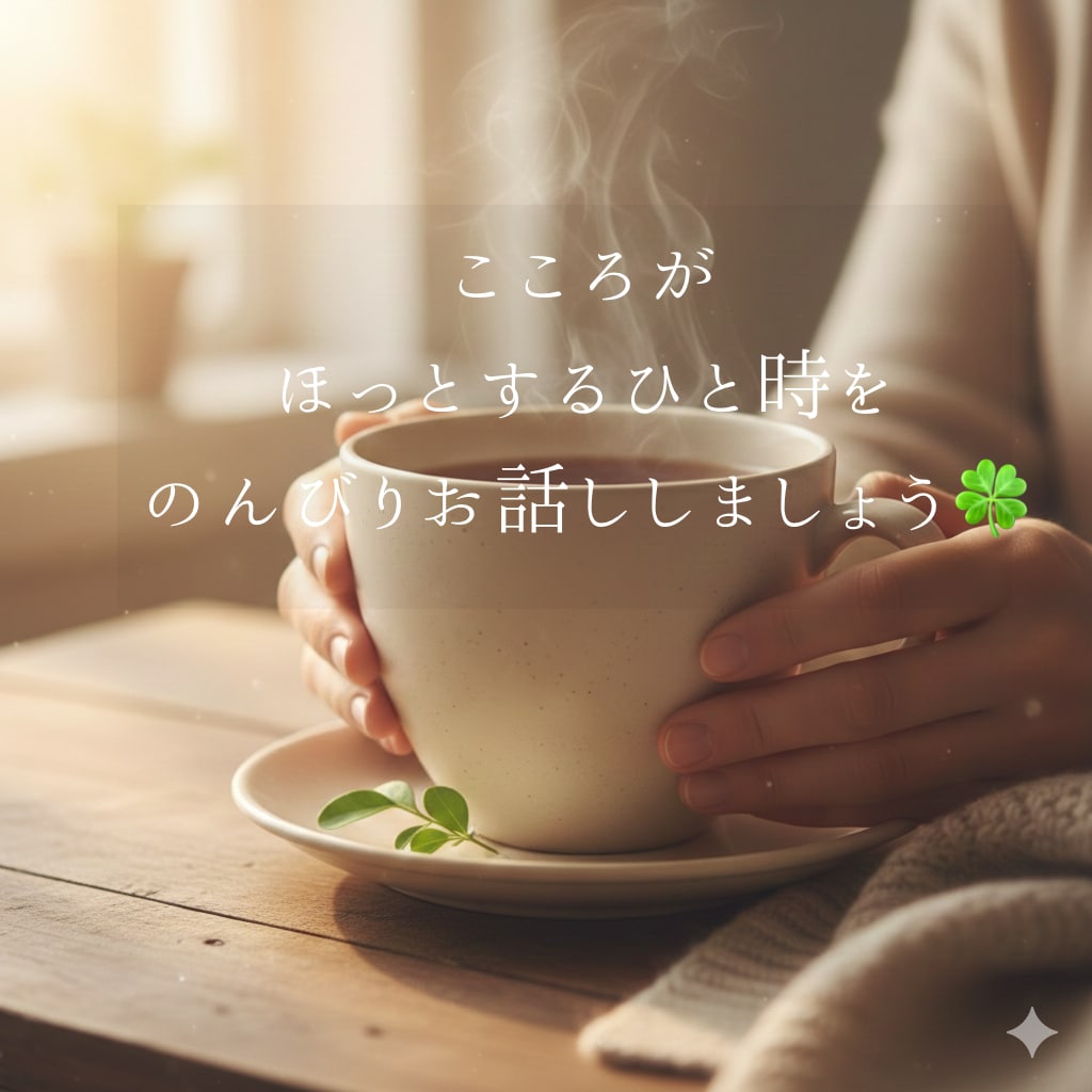 心ほぐれるチャット相談ꕤあなたの味方で寄り添います 心が疲れた時の休憩所に。あなたのペースでお話しください。 イメージ1