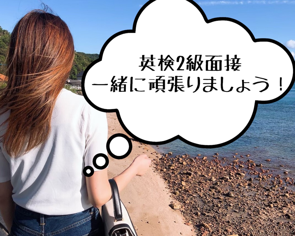 英検2級・2次面接の充実したレッスンします 設問ごと丁寧に練習とフィードバック行います！ イメージ1