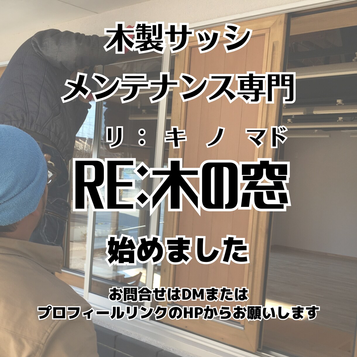 写真・動画で木製サッシ診断します 写真を送るだけで２５年の経験から状態診断します イメージ1