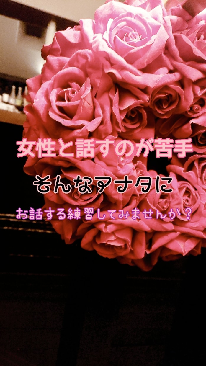 気になる人と話すための練習できます 伝えたいこと。まずは練習してみませんか(*´ω｀*) イメージ1