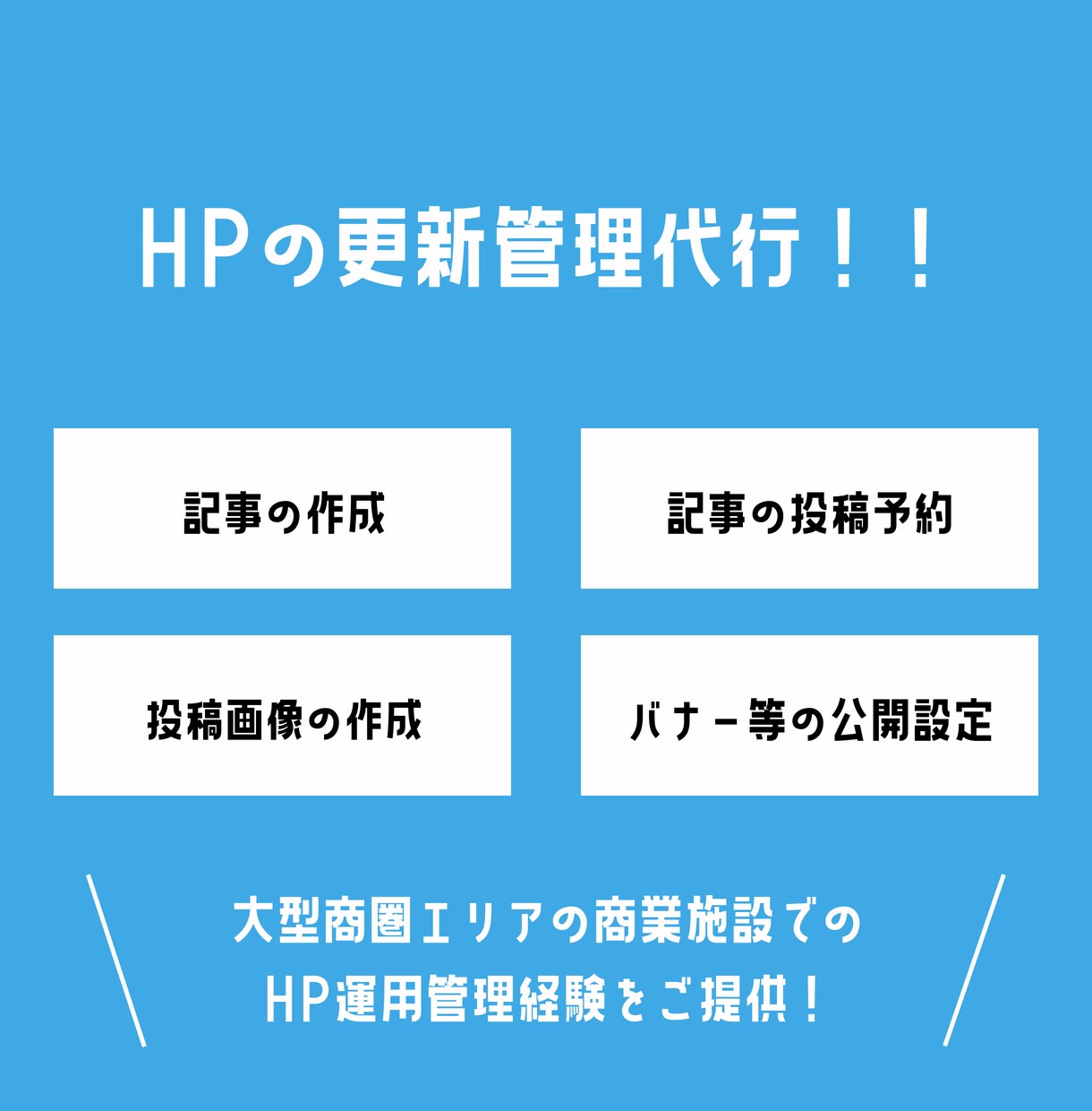 HPの更新管理の代行をいたします 実務経験を活かして、見やすい文章作成をいたします！ イメージ1