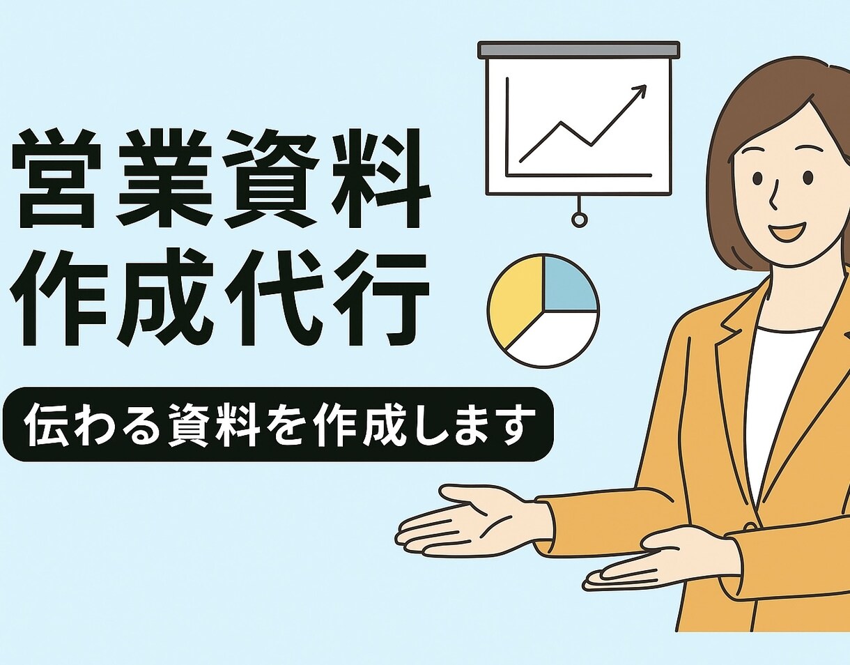 あなたの想いを形に営業資料作成します ＼伝わる営業資料を一緒に作りませんか？／チャットで調整可能 イメージ1