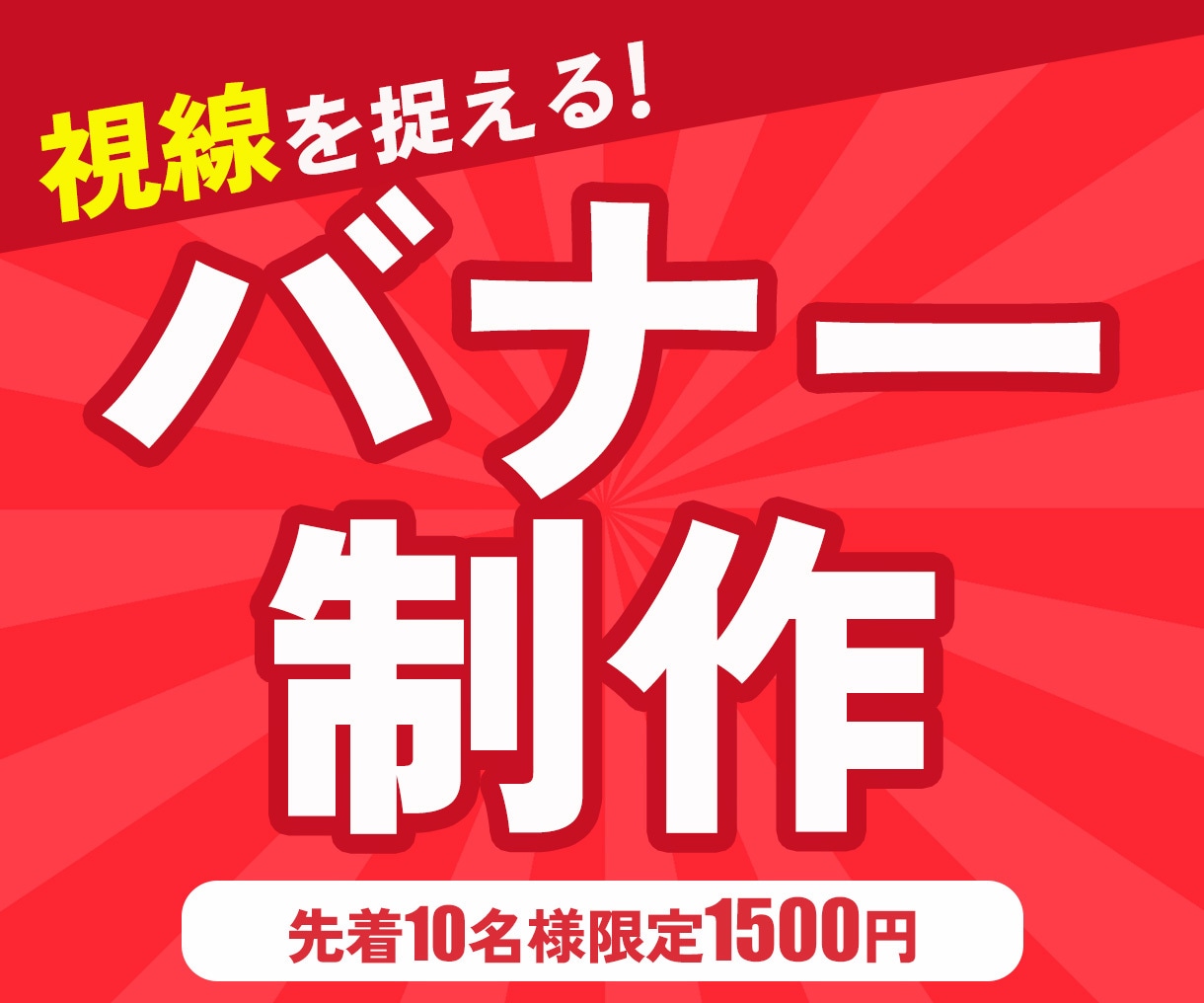 バナー制作 1,500円の格安価格で承ります 見る人の視線を捉えるWEB画像を格安で制作します イメージ1