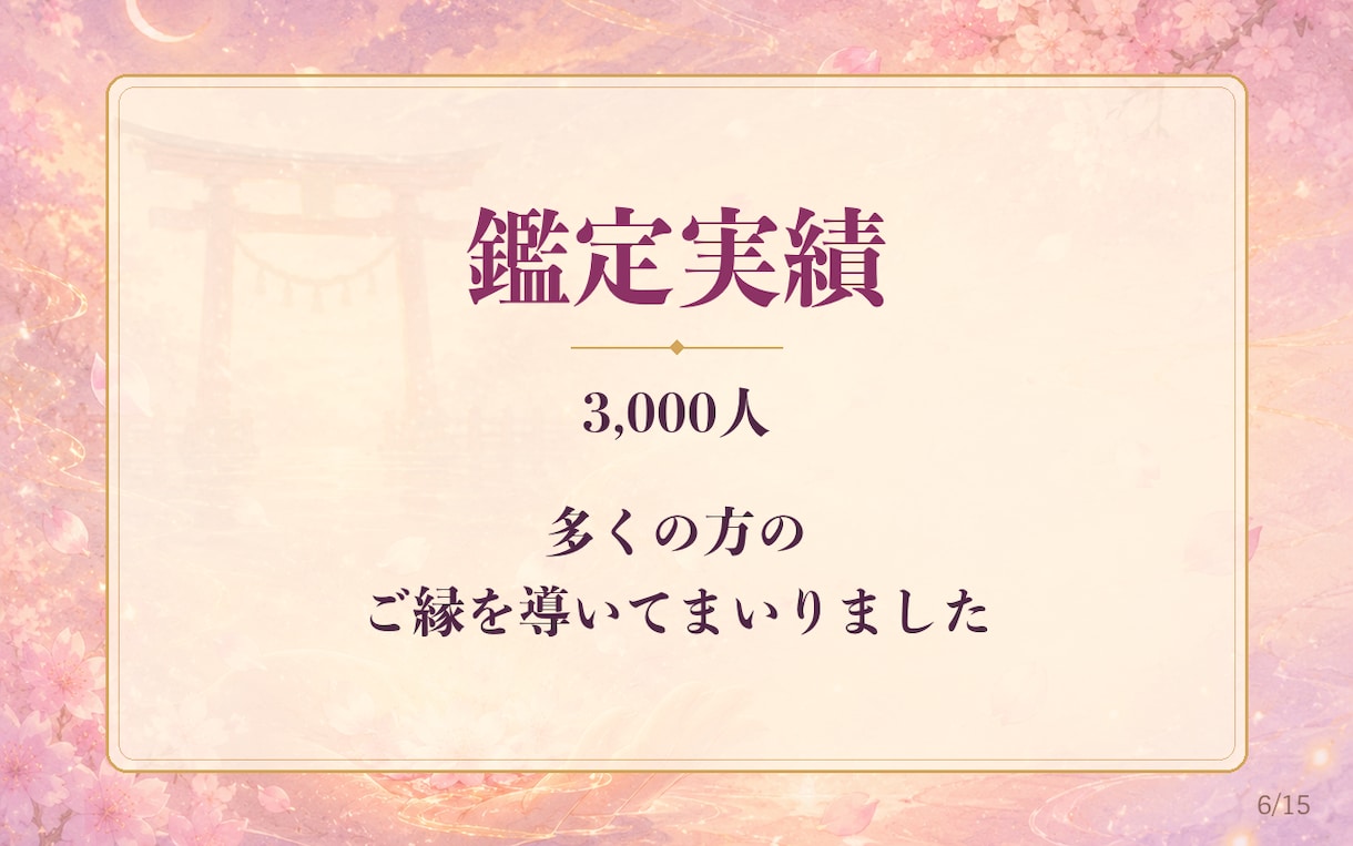 お試し1日祈祷◆ご縁の流れを優しく整えます クーポン対象◆ご縁を優しく後押しする1日祈祷をお届け イメージ6