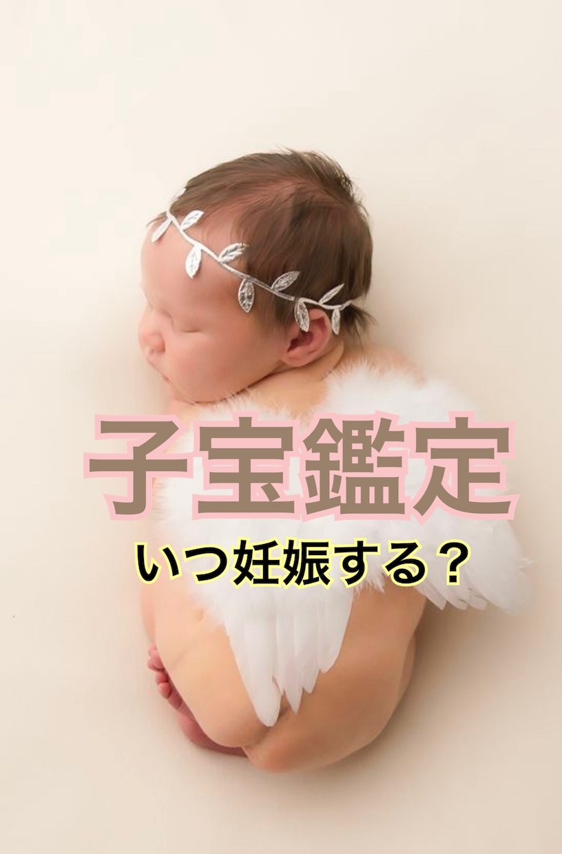 子宝祈願 赤ちゃんを授かれる？子宝鑑定付き 妊娠占い - その他