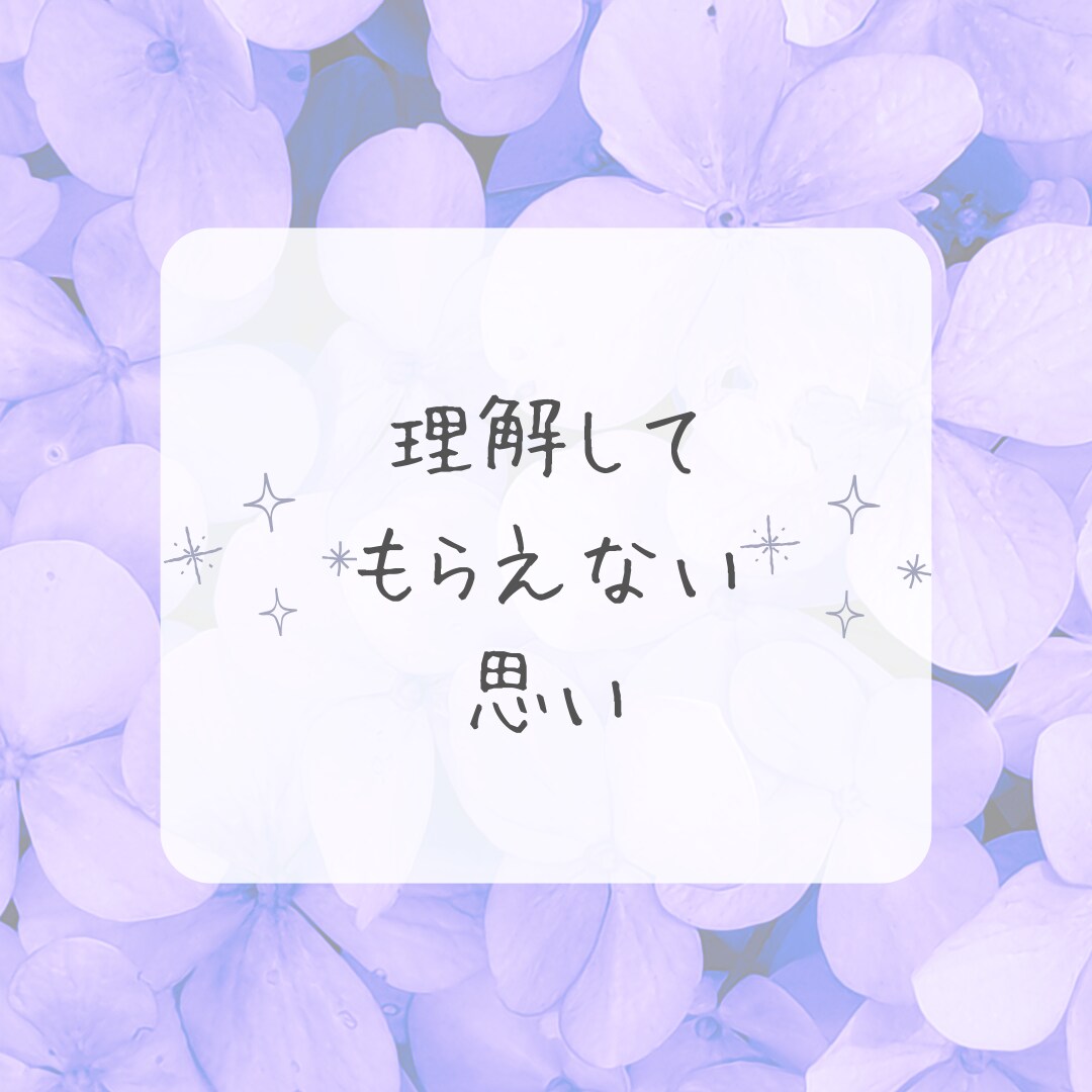モラハラ夫・離婚の相談を経験者の私が相談にのります 一人で抱え込まないで＊モラハラ離婚を乗り越えた私が聴きます。 イメージ5