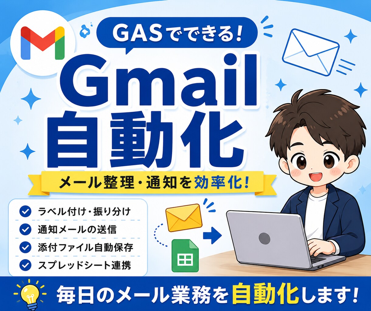 Gmailのメール処理を自動化します ラベル付けや通知を自動化します イメージ1