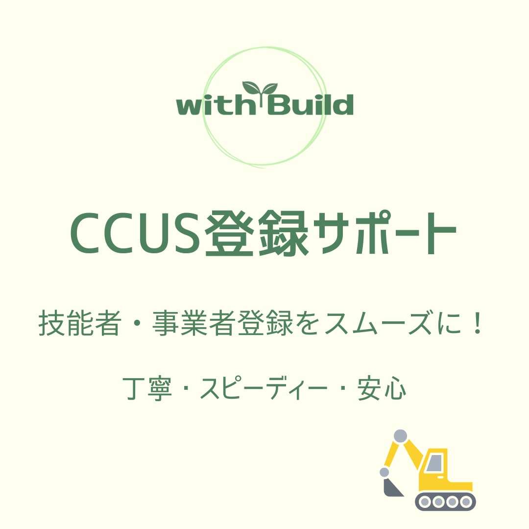CCUS登録サポート｜迅速な登録をお手伝いします 実績あり！スムーズな登録をサポートします！ イメージ1