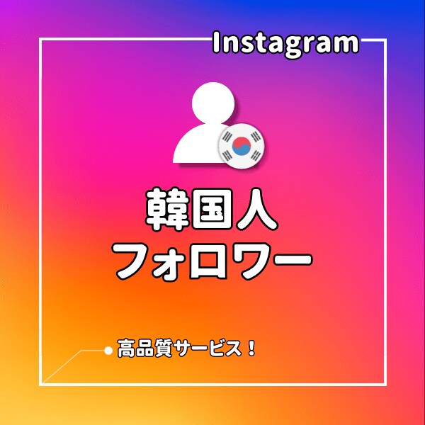 インスタ⭐韓国人フォロワーを増加させます 韓国人のInstagramのフォローを集めます！ イメージ1