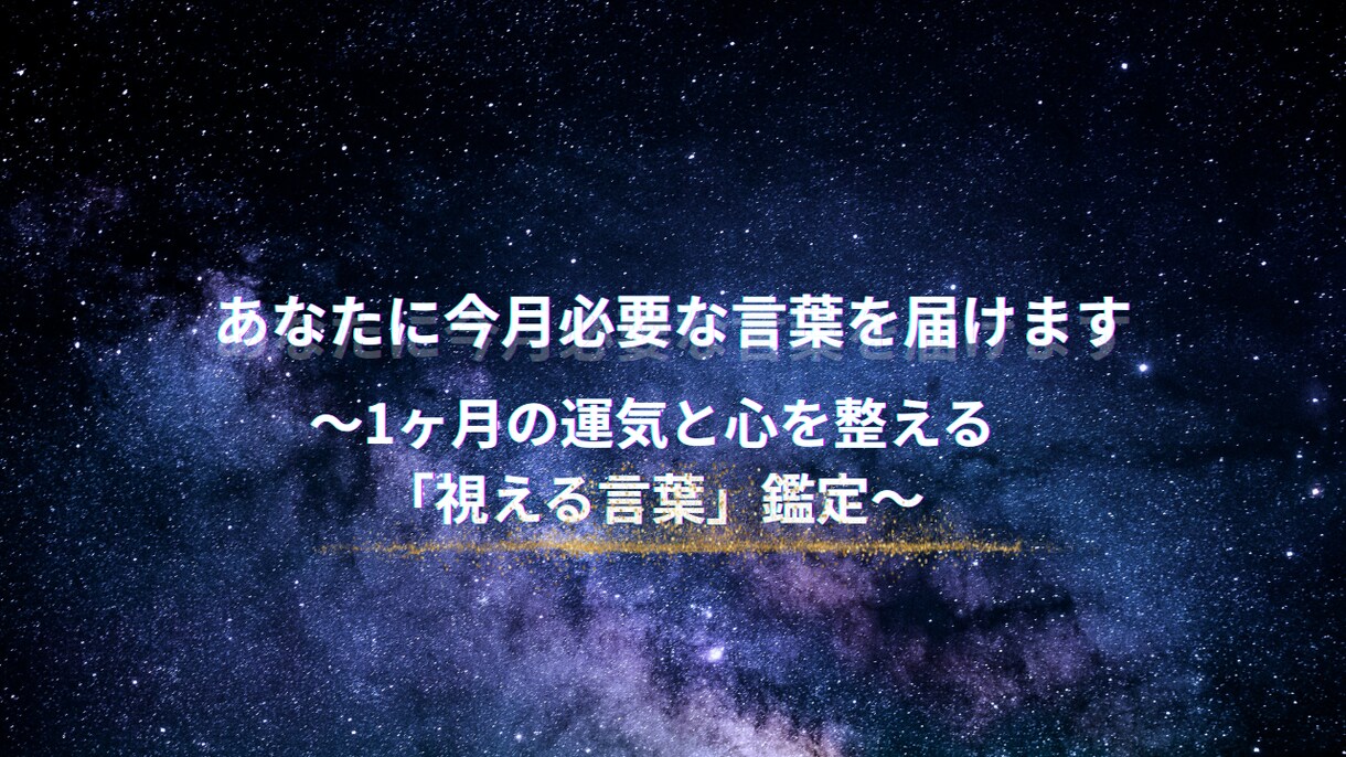 心を整える1ヶ月の星と霊視鑑定をします 1ヶ月の運気と心を整える「視える言葉」鑑定 イメージ1