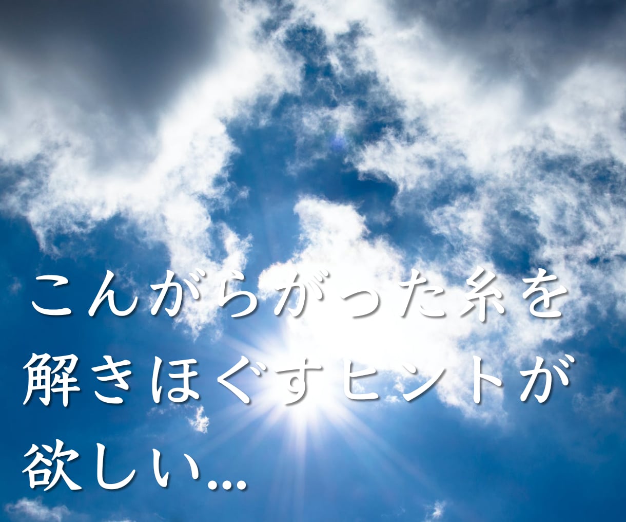 恋愛・仕事・人生⭐️お悩みを深く読み解きます 人に言えない深いお悩み伺います。明るい未来へお導きします。 イメージ8