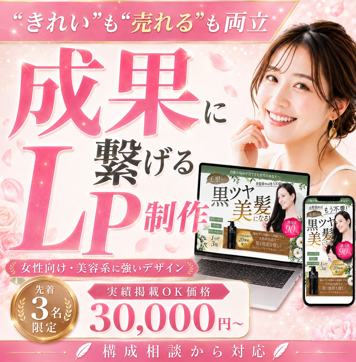 女性向けLP｜世界観を大切に売れる導線を設計します 女性向け・美容系歓迎 先着3名限定価格 イメージ1