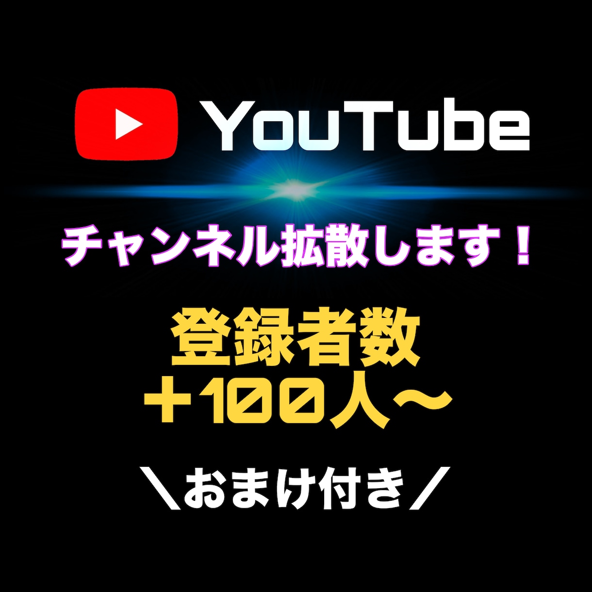 YouTube登録者＋100人まで拡散します 【お試し購入OK】期間限定でコメントのおまけ付き！ イメージ1