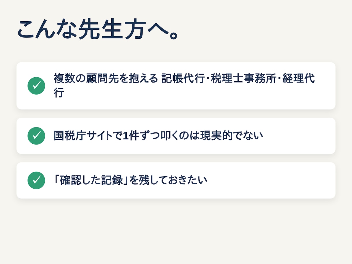 インボイスT番号の失効・取消を毎月一括照合します 複数顧問先のT番号を毎月代行照合。確認証跡で控除否認を防止 イメージ8