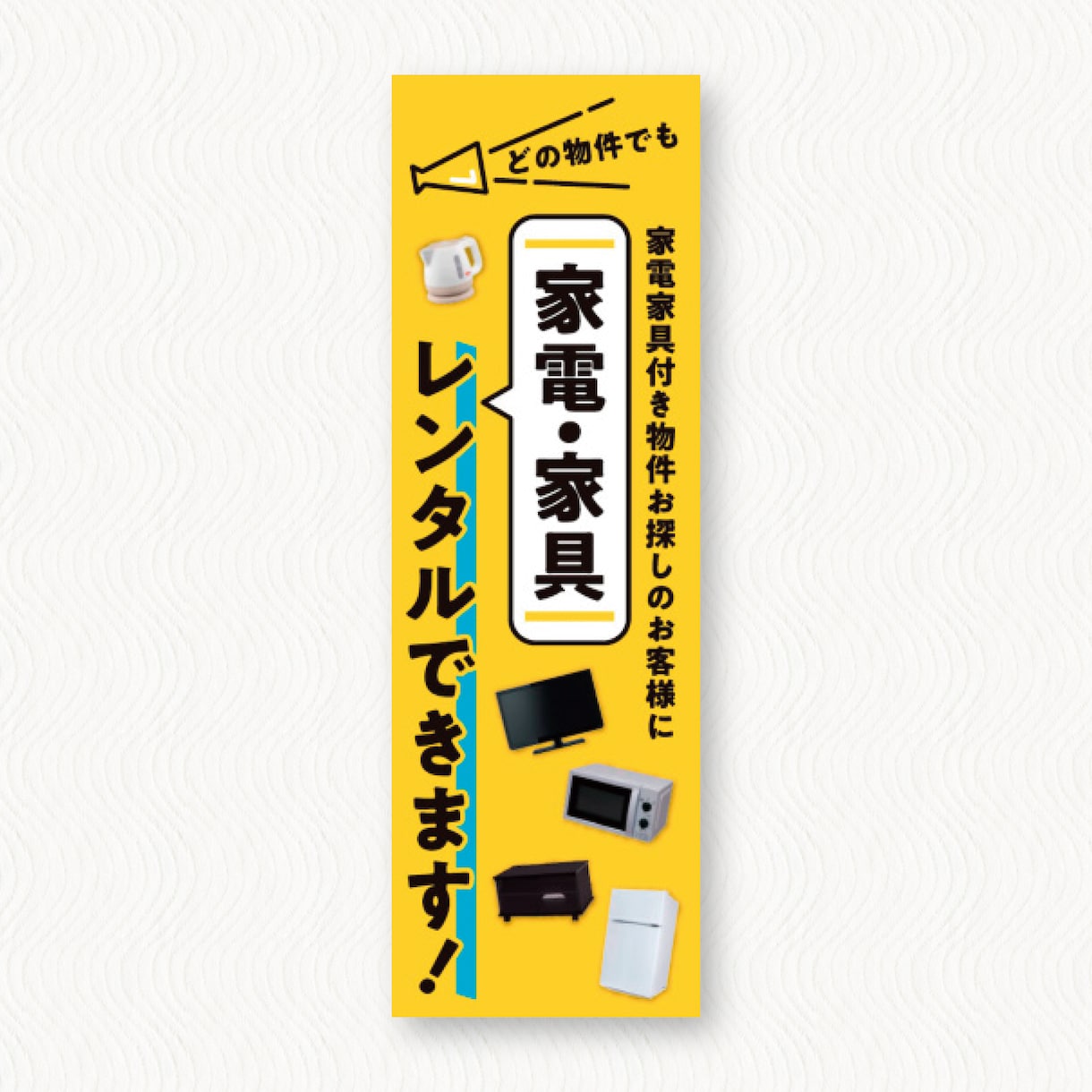 集客に繋がる！印象に残るのぼりデザインします 印刷対応可能！修正回数無制限で丁寧に対応！初稿提出3営業日！ イメージ3