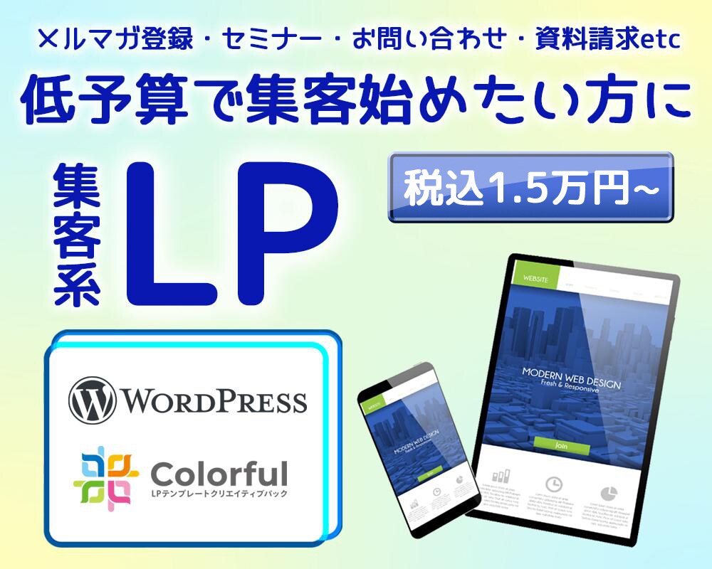 ワードプレス×カラフルで集客系LPを制作します 構成とライティングもお受けします！先着５名様限定で長さ無制限 イメージ1
