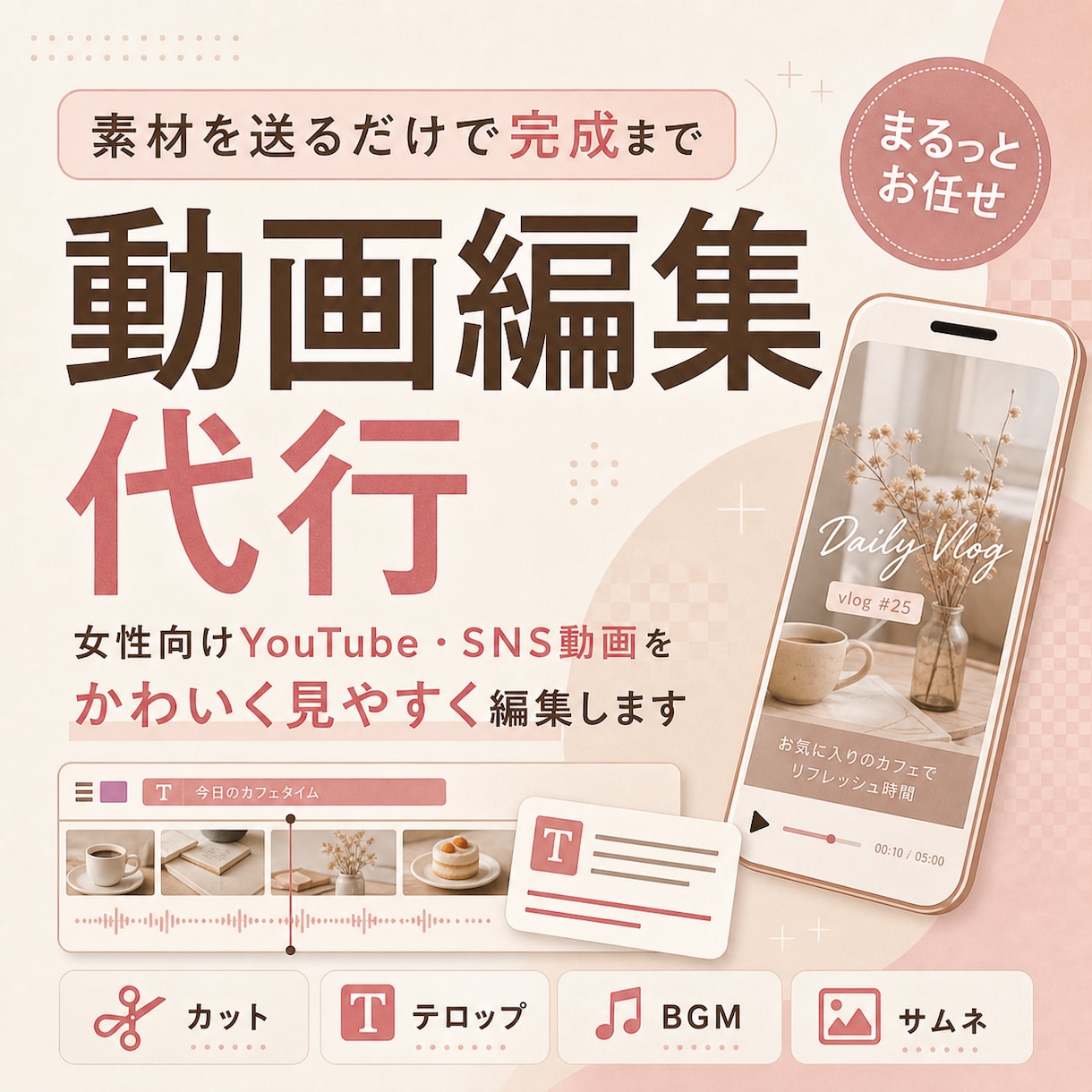 素材を送るだけで完成まで代行します 女性向け動画をかわいく編集します イメージ1