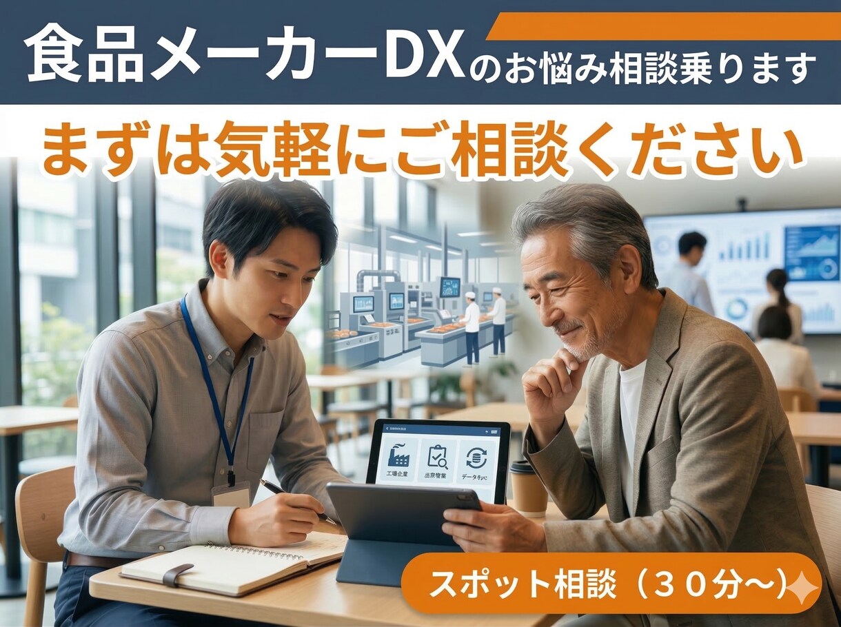 食品メーカーDXの相談に乗ります 【食品生産システムに熟知！伴走型で支援します！】 イメージ1
