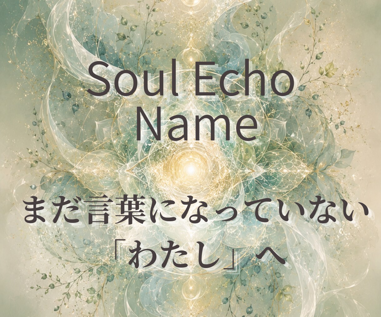 内側の響きからソウルネームをお渡しします まだ言葉にならない“わたし”に触れる名前 イメージ1