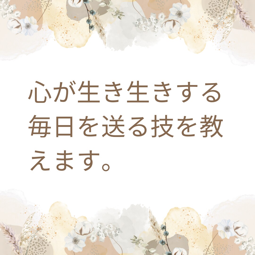 心が生き生きする毎日を送る技を教えます 病みがちな私が乗り越えた方法をお伝えします！ イメージ1