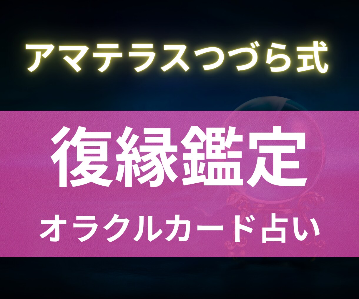 本気の人のみ あなたと相手の復縁の時期を視ます どうしても彼と復縁したいあなたへ　オラクルカードで復縁鑑定 イメージ1