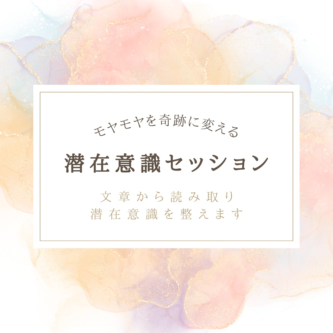 あなたに合った潜在意識の書き換え方法をお伝えします モヤモヤを奇跡に変えたい人集まれ～♪ イメージ1