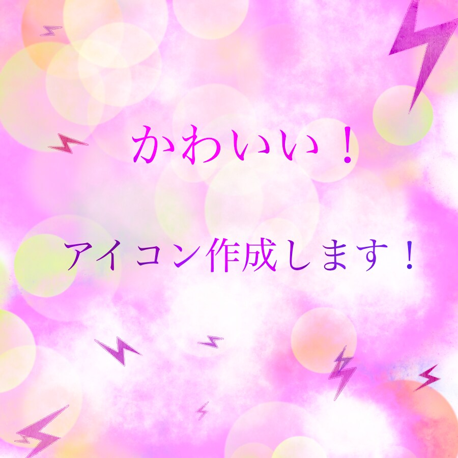 可愛いアイコンを作成します 好きな文字をアイコンにしましょう！ イメージ1