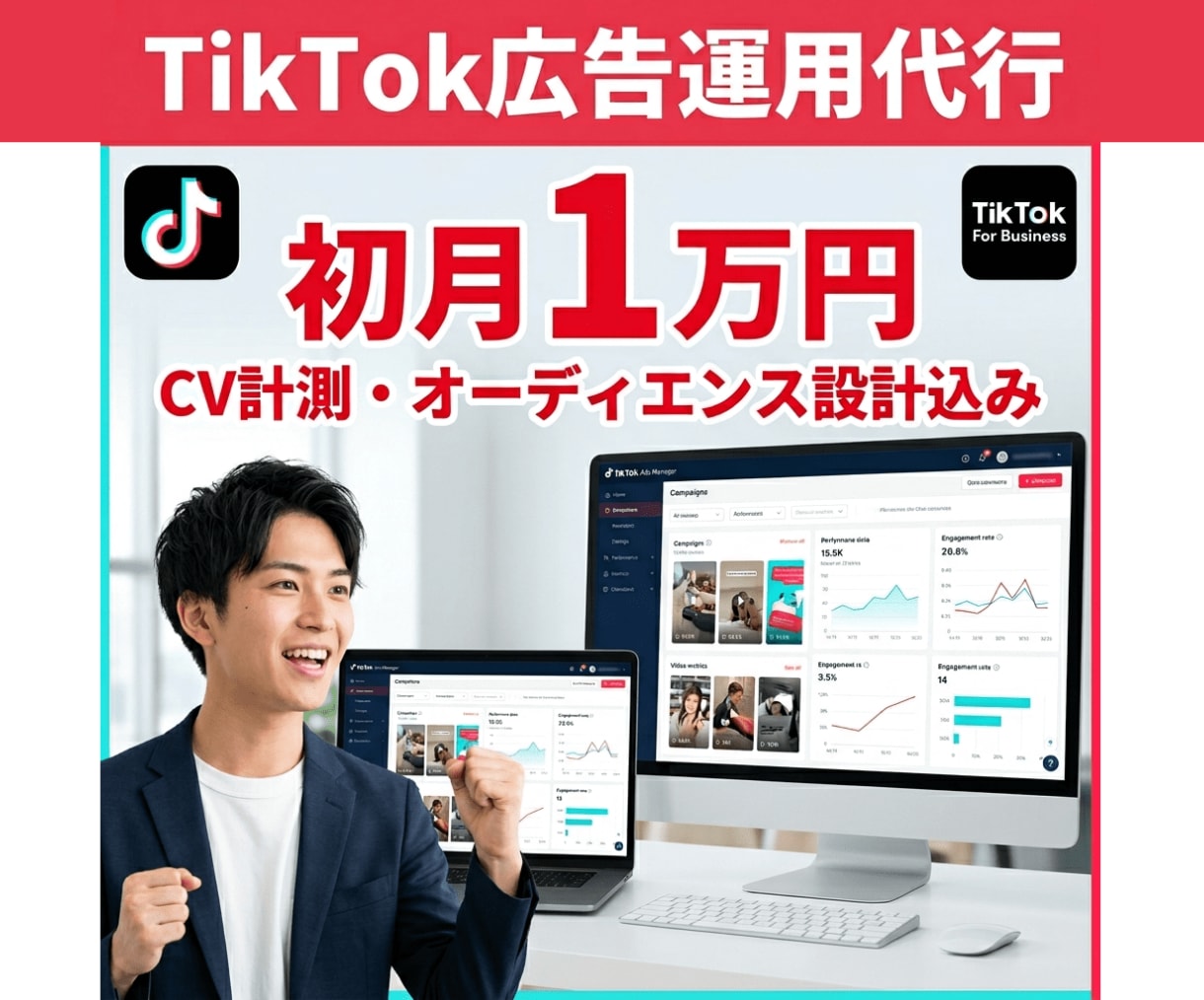 TikTok広告運用代行初月1万円から開始できます 初期設定無料｜動画制作から運用まで一気通貫 イメージ1