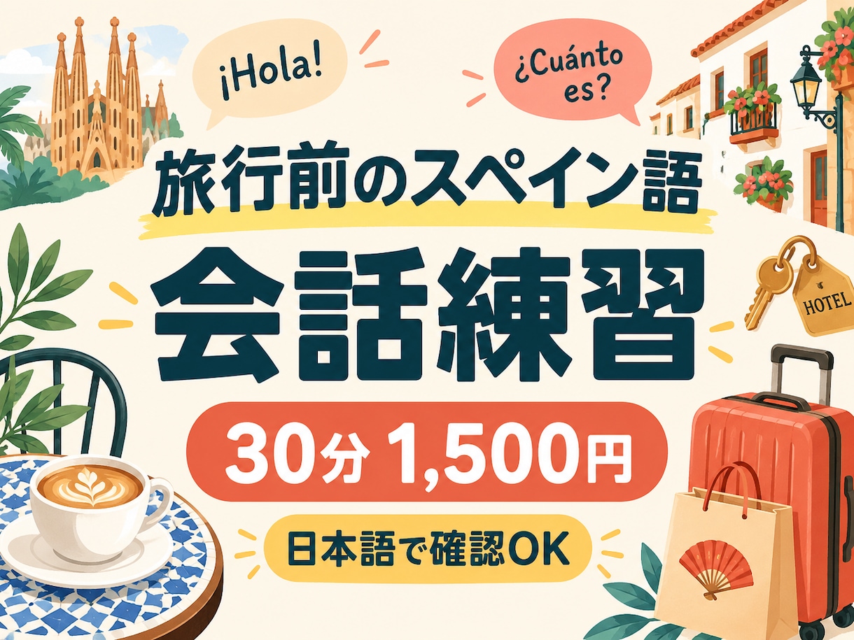 旅行前のスペイン語を30分一緒に会話練習します 日本語で確認しながら、注文・ホテル・買い物の練習 イメージ1