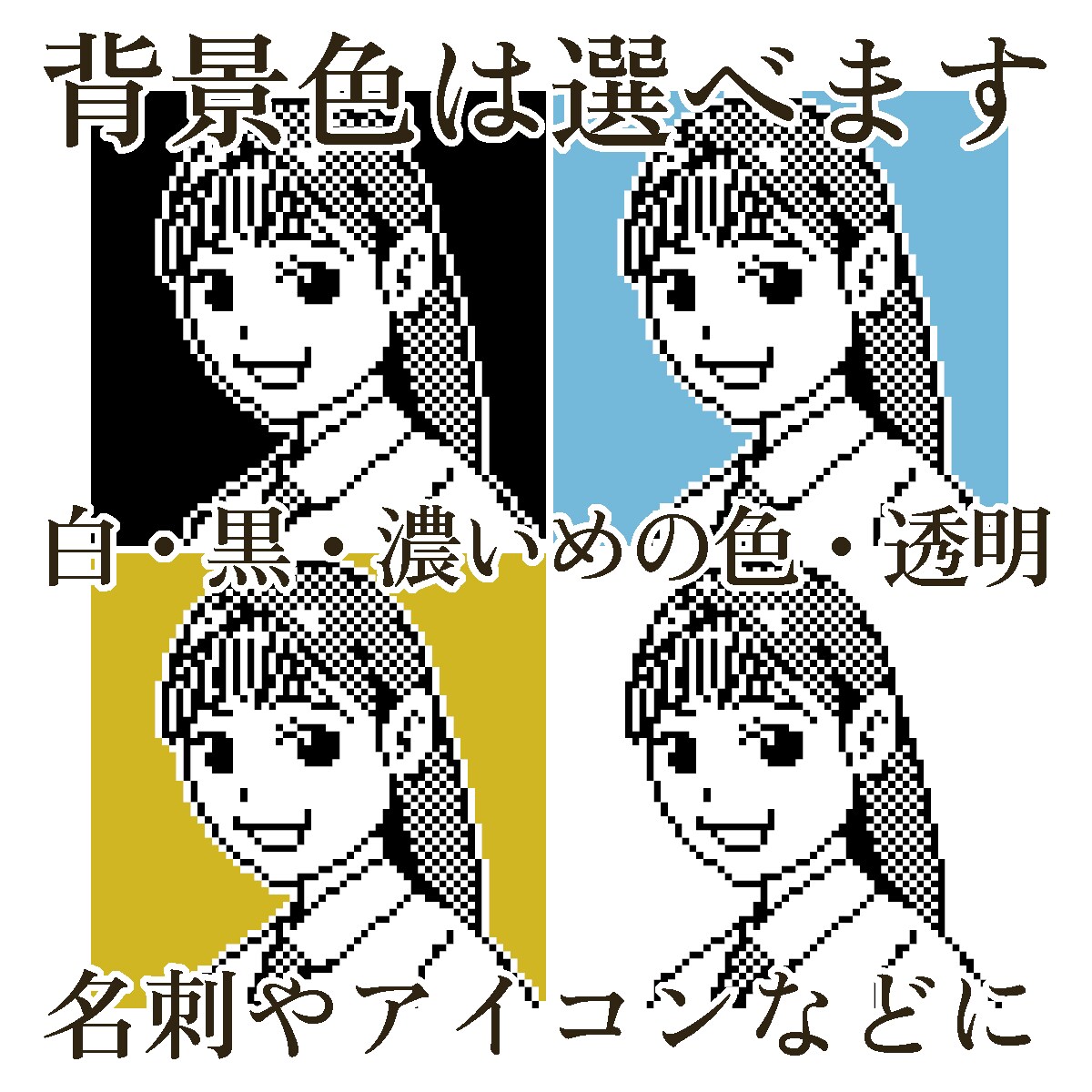 あなたのドット絵作ります、白黒似顔絵描きます 懐かしいけどスタイリッシュ。SNSアイコンや名刺に。 イメージ8