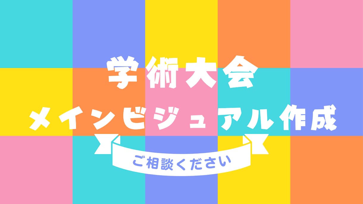 学術大会メインビジュアル作成します 学術大会のメインビジュアルを作成します！ イメージ1
