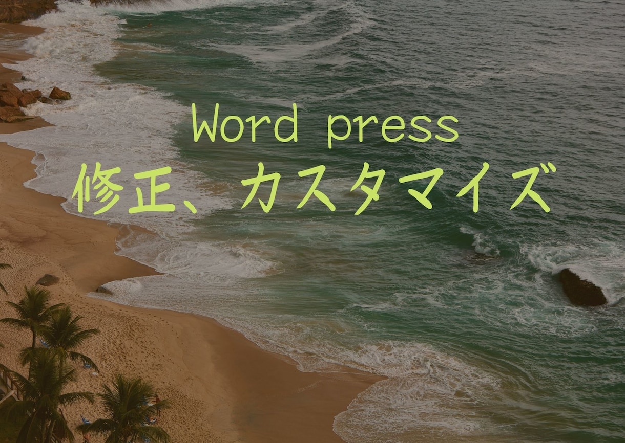 Wordpress修正・カスタマイズをします 【お試し価格】大阪のIT企業が格安で出品してます。 イメージ1