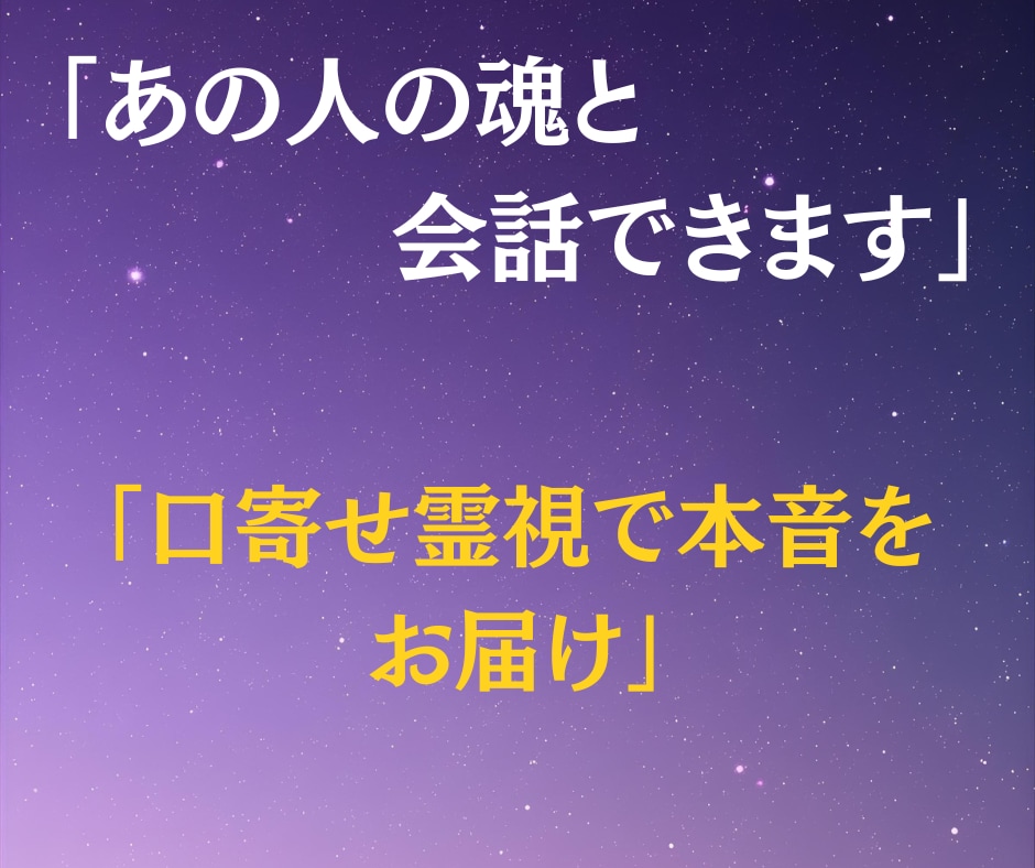 口寄せ霊視でお相手の魂とつながり会話できます 恋愛・復縁・片思い、大切な人やペットと再会までをお届けします イメージ2