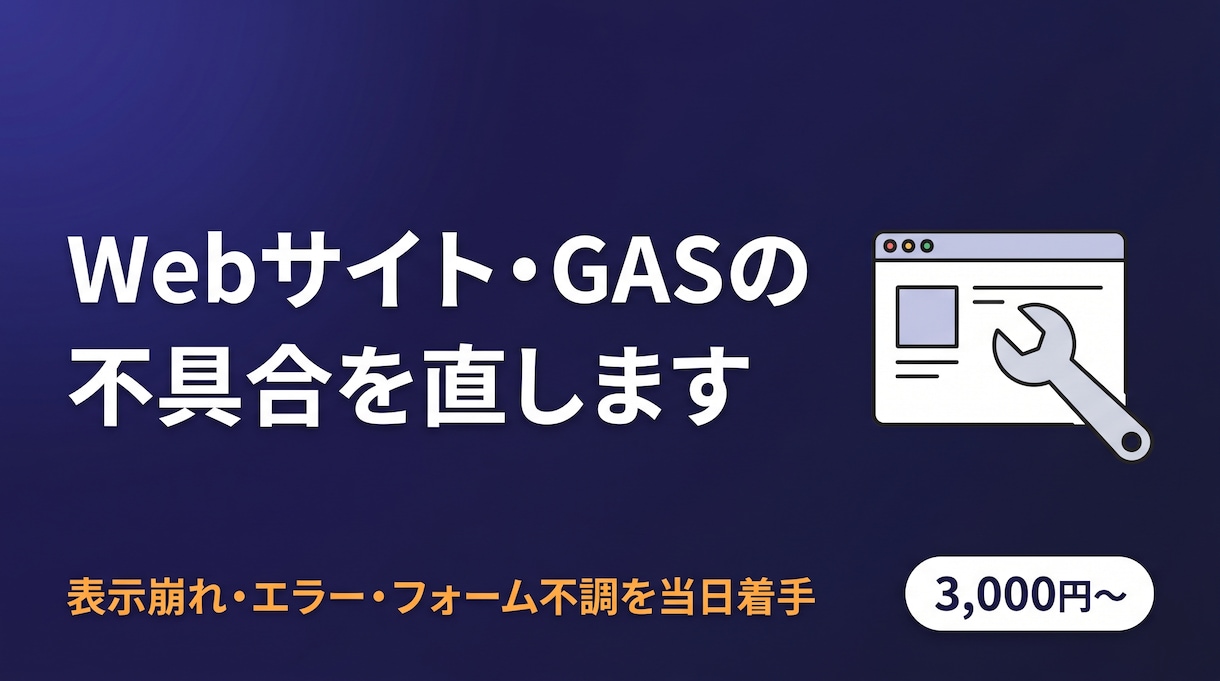 Webサイト・GASの不具合修正・小改修します 表示崩れ・エラー・フォーム不調を当日着手で直します イメージ1