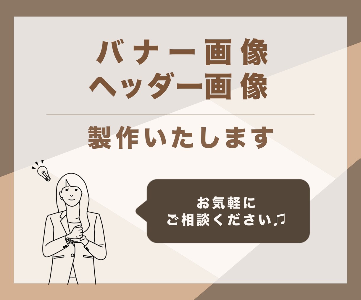 バナー・ヘッダー製作いたします 低価格でお客様に寄り添うデザインをご提供 イメージ1