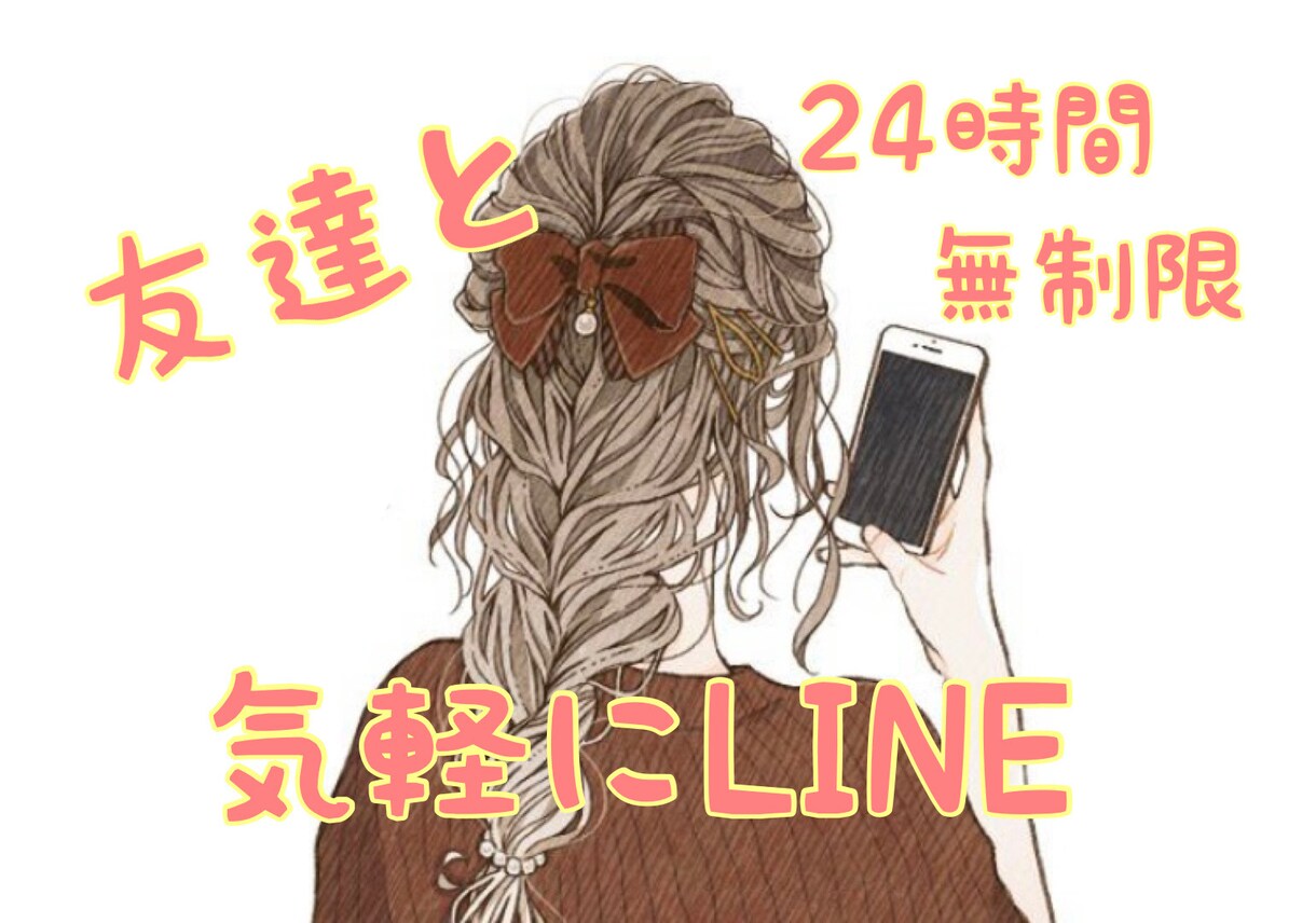 気軽に友達になります 何でもいいからチャットしたい！叶えます イメージ1
