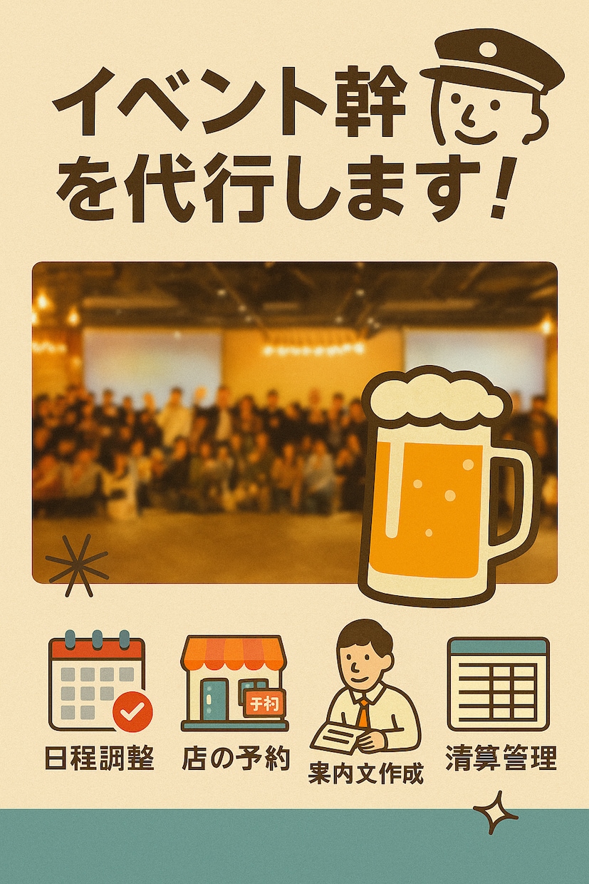 懇親会や社内イベントを完全代行します 企画・店選び・清算まで丸投げOK！ イメージ1
