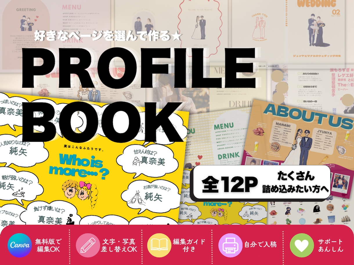 選べる12P結婚式のプロフィールブックを作ります 好きなデザインを組み合わせてふたりだけのプロフィールブックに イメージ1