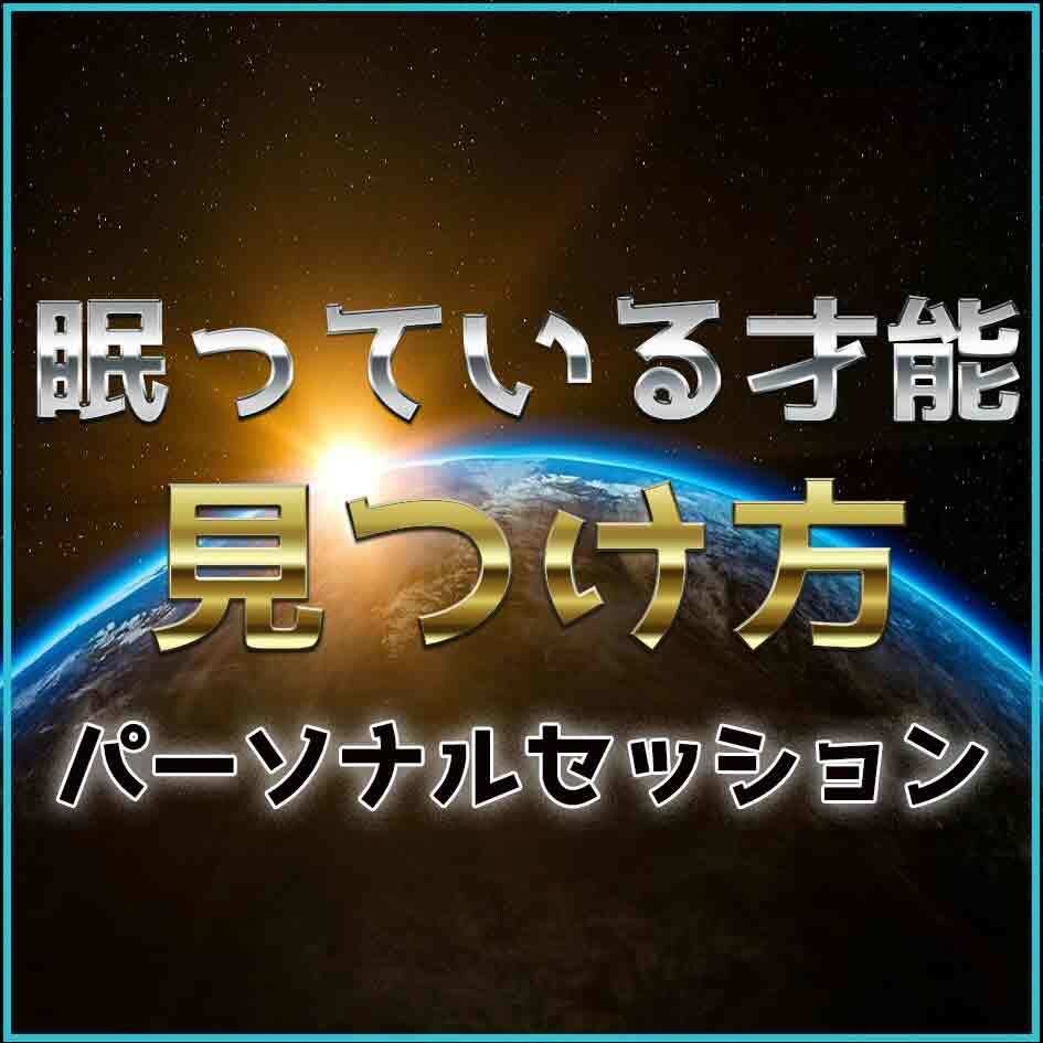 あなたの眠っている才能をお伝えします 自分の持っている能力の活かし方を知っていますか？ イメージ1