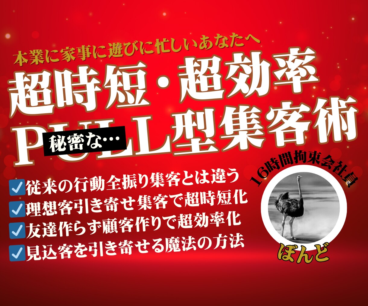 時間が全く無い人でも売上直結型の裏技的集客教えます 【16時間会社員でも出来た】秘密の超時短SNS集客術 イメージ1