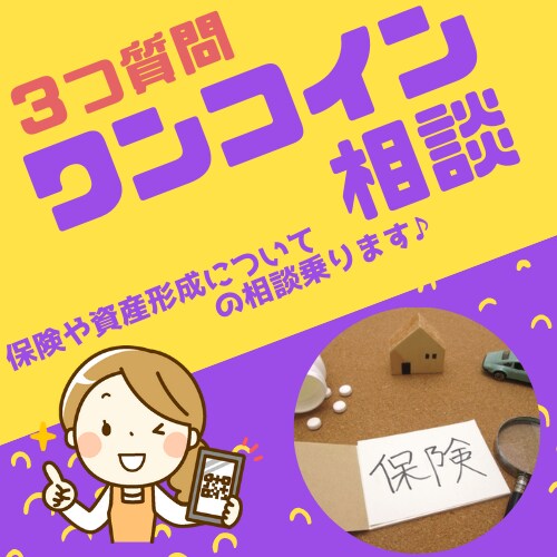 ワンコインで気軽に聞ける保険・資産形成相談乗ります 無料相談より怖いものはありません！3つ質問でワンコイン！ イメージ1