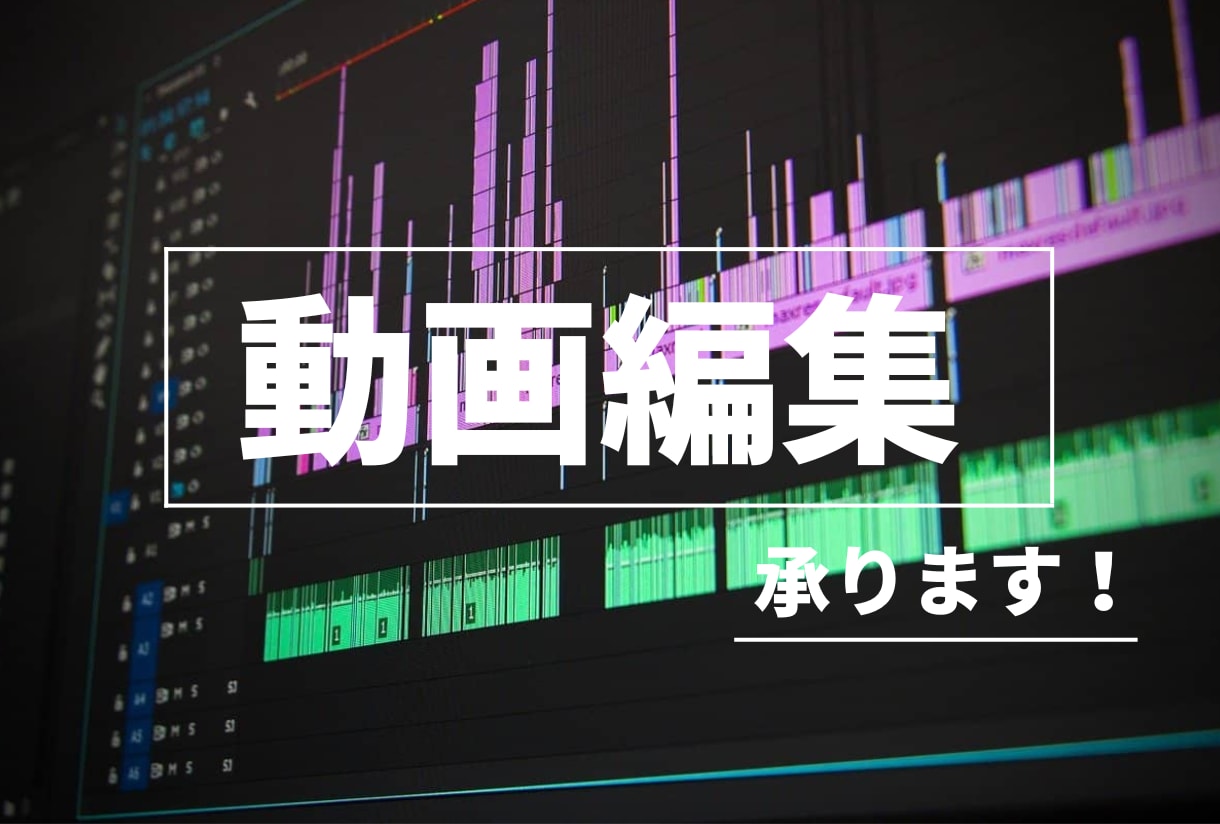Youtube等の動画編集やります youtuber歓迎！あなたのご要望に手厚くお応えします！ イメージ1