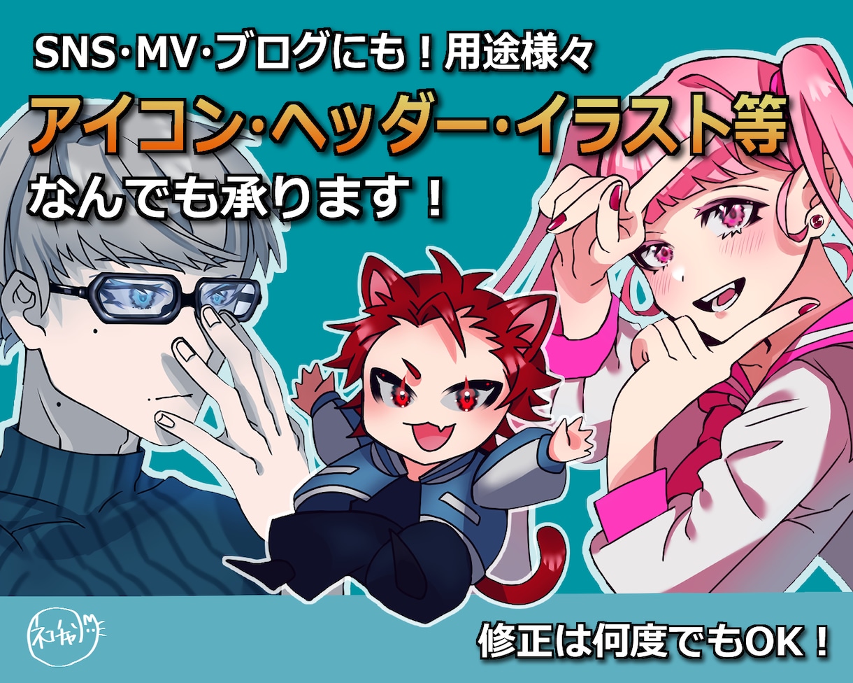 修正無制限！用途さまざまイラスト何でも承ります SNSアイコン・ヘッダー・MVイラスト何でも対応♪ イメージ1