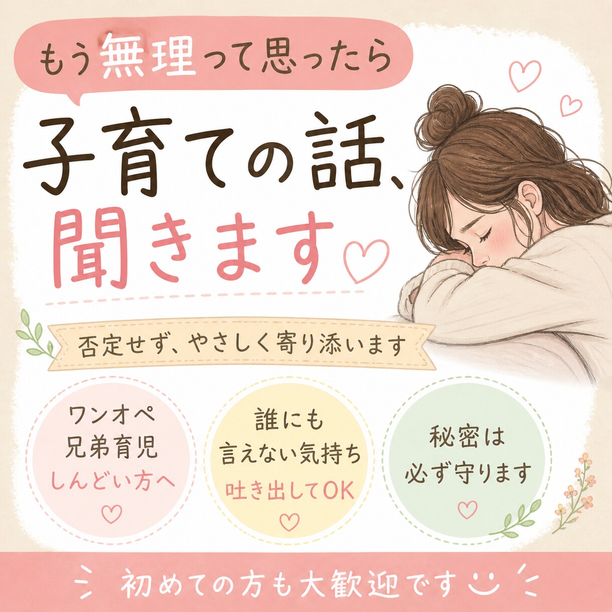 子育てしんどい時、否定せずゆっくり話聞きます ワンオペ・兄弟育児つらい方、全部吐き出してOKです イメージ1