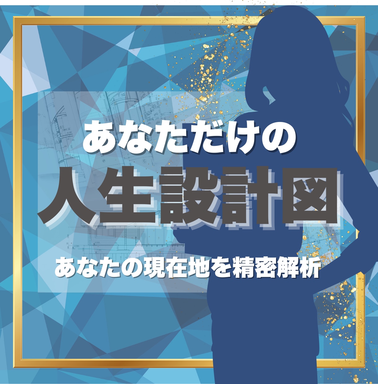 宿命数理×カード  精密解析で人生設計図を作ります ★不変の宿命とカードの導きを融合し迷える現状をロジカルに鑑定 イメージ1