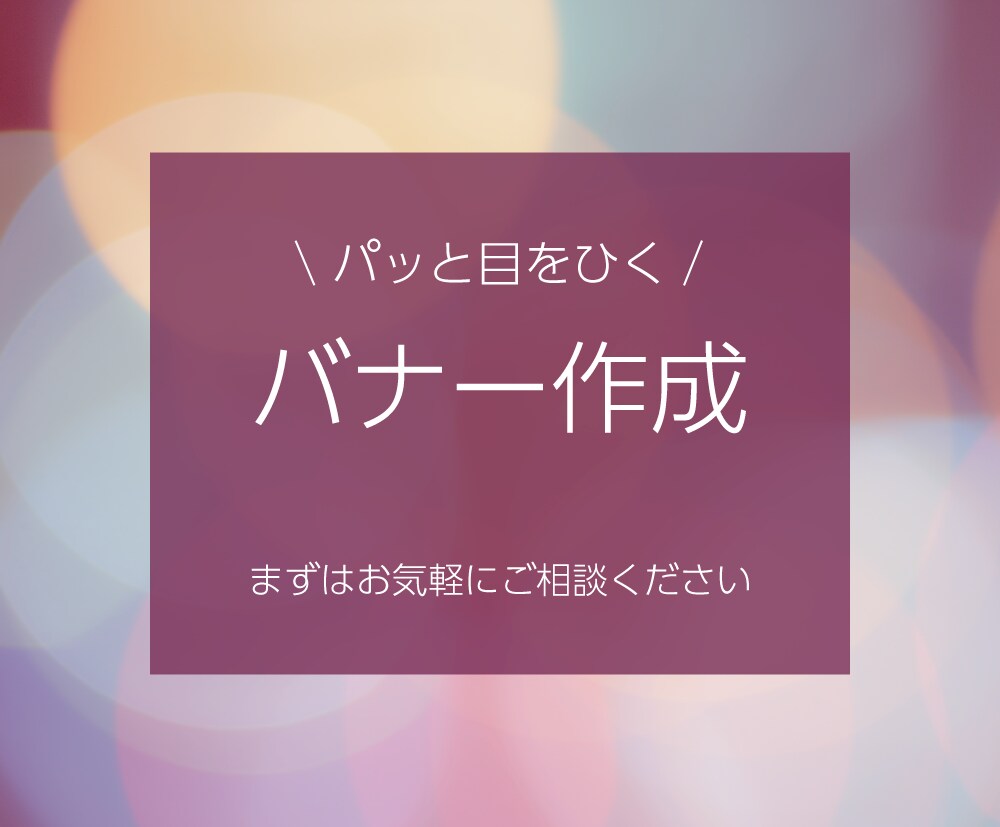 パッと目をひく、バナーを作成します 先着10名様【１点1500円】で承ります イメージ1